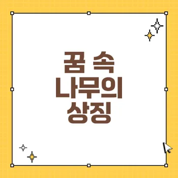 나무 꿈 해몽: 나무의 종류와 상태에 따른 깊은 의미 분석