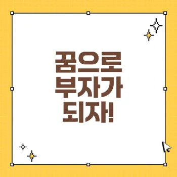 꿈해몽을 통한 재물과 성공의 징조, 부귀영화의 비결