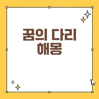 꿈에서 다리의 의미와 해석: 인생의 전환점과 고비를 나타내는 상징