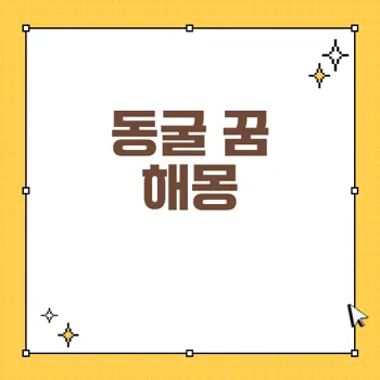 동굴 꿈 분석: 자아 발견과 성장의 상징 51가지 해몽 정리