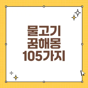 물고기 꿈해몽: 꿈에서 물고기 잡는 상황별 해석 105가지