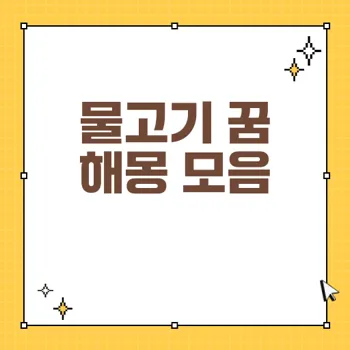 물고기 꿈해몽과 상황별 해석 105가지 | 길몽과 흉몽은?