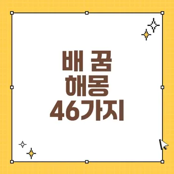 배 꿈 해몽의 심리와 의미: 46가지 다양한 해석과 메시지