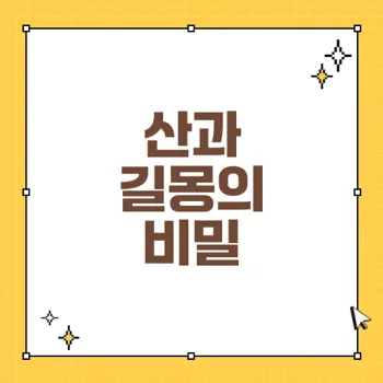 꿈속의 산과 등산 꿈해몽: 행복과 성공을 상징하는 길몽