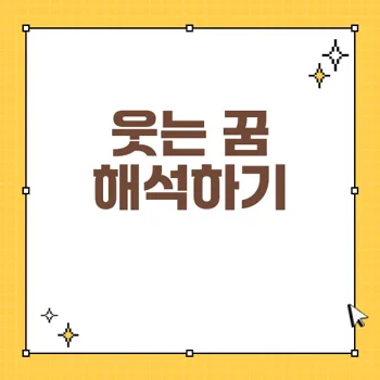 웃는 꿈의 다양한 해석과 그 의미를 알아보자