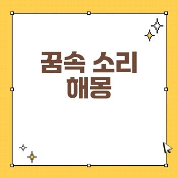 듣는 꿈해몽: 소리에 따른 심리와 경고 해석 80가지