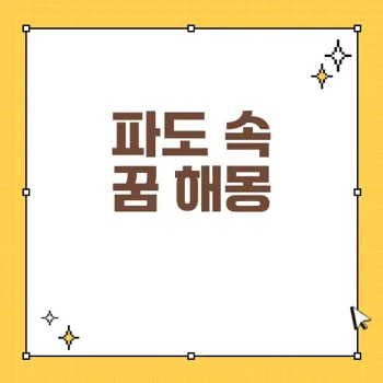 파도 꿈 해몽: 높은 파도, 잔잔한 물이 전하는 메시지