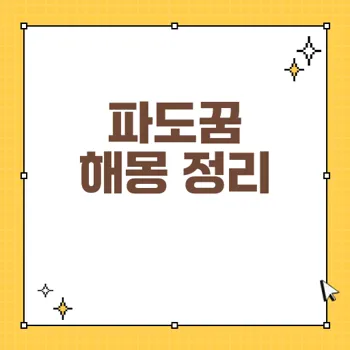 파도꿈의 의미와 해몽: 당신의 무의식 속 숨겨진 감정 찾기
