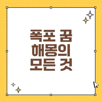 폭포 꿈 해몽: 감정 해방과 변화를 상징하는 꿈의 의미 80자