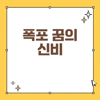 폭포 꿈해몽: 꿈속 폭포의 의미와 암시를 알아보자