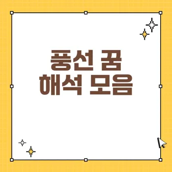풍선 꿈 해몽: 40가지 상황에 따른 의미와 해석