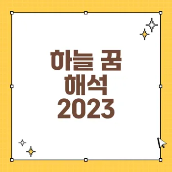 하늘 꿈해몽: 꿈속의 하늘이 전하는 기쁜 징조와 불길한 경고
