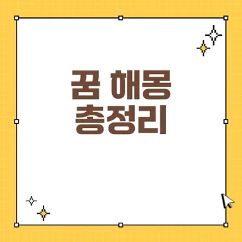 날씨 꿈 해몽: 비오는꿈, 천둥번개꿈의 비밀 공개