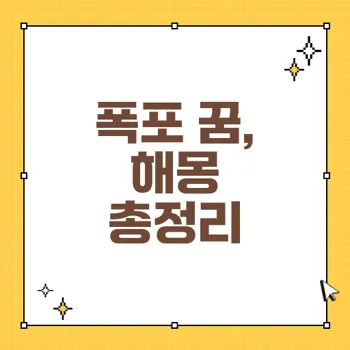 폭포 꿈해몽: 긍정적 변화에서 도전까지 80가지 상징성