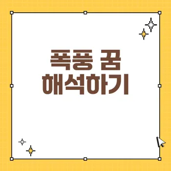 폭풍 꿈 해몽: 정신적 불안정과 의미 분석하기