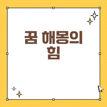 꿈해몽: 재물과 성공을 가져오는 길몽의 비밀