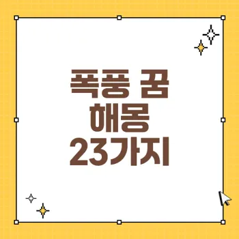 폭풍 꿈 해몽 23가지의 심리적 의미와 해석