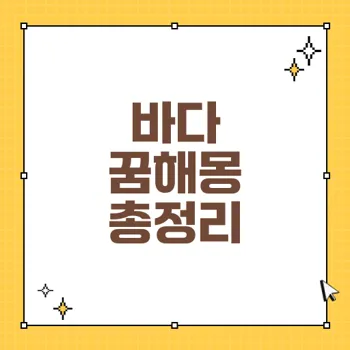 바다 꿈해몽: 의미와 상황별 해석으로 들어보는 꿈의 비밀