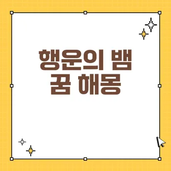 뱀 꿈 해몽으로 알아보는 행운의 징조와 키워드 80자
