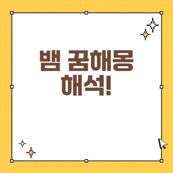 뱀 꿈해몽: 다양한 해석과 길몽의 미스터리