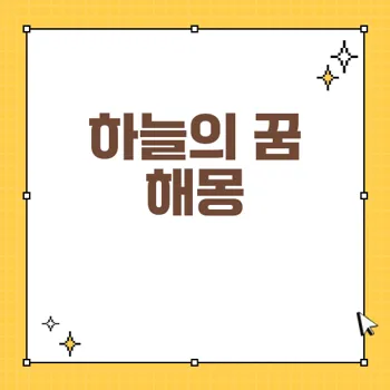 하늘 속의 꿈 해몽: 부귀와 출세의 신호