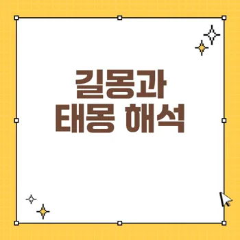 꿈해몽: 태몽과 재물운, 뱀 꿈이 주는 길몽 해석