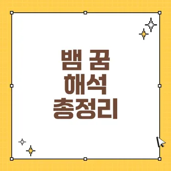 뱀 꿈 해몽 40가지 | 재물 & 행운의 상징 대해 모든 것