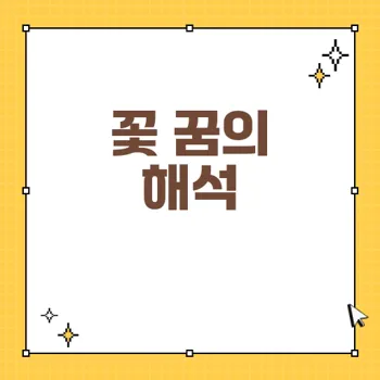 꽃 꿈 해몽: 꽃이 피고 지는 꿈의 다양한 의미와 해석