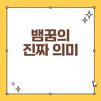 뱀꿈 해몽: 꿈 속 뱀의 의미와 해석 총정리