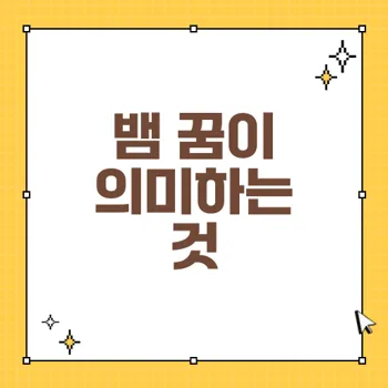 꿈해몽의 뱀 꿈이 전하는 의미와 태몽 해석