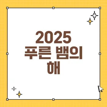 2025년 푸른 뱀의 해: 뱀 꿈 해몽과 상징적 의미 탐구