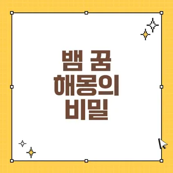 뱀 꿈의 깊은 의미와 해몽: 부귀와 성공의 상징
