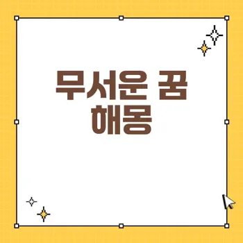 무셔운 꿈 해몽: 이를 통해 알아보는 꿈의 의미와 해석 방법