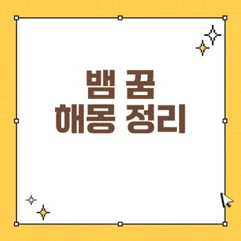 뱀 꿈 해몽: 재물과 행운을 의미하는 꿈의 다양한 해석