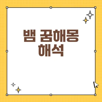 뱀 꿈해몽: 다양한 꿈속 뱀의 의미와 해석 정리