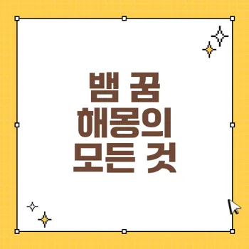 꿈에서 뱀을 꾼 후 당신이 알아야 할 것들