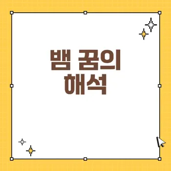 뱀에 물리는 꿈 해몽: 부정적인 암시와 경고의 의미