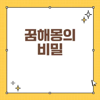 꿈해몽: '주다', '받다', '얻다'의 의미를 탐구하다