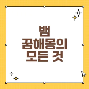 뱀 꿈해몽: 길몽과 흉몽을 통한 의미 분석