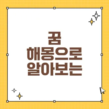 꿈해몽: 아들 태몽과 길몽의 비밀 80가지