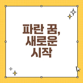 파란 꿈 해몽: 재물과 행운을 가져오는 꿈의 의미
