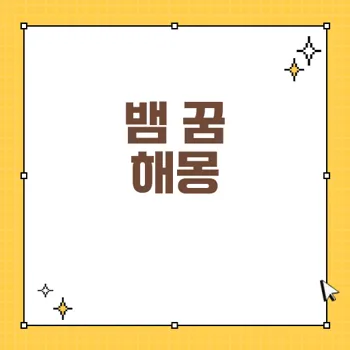 뱀 꿈 해몽과 의미: 궂은일부터 금전적 풍요까지