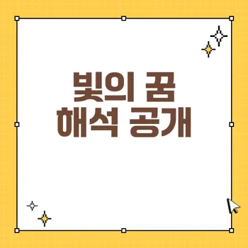 빛이 주는 꿈 해석: 길몽, 태몽, 흉몽의 비밀