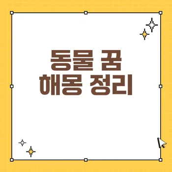동물 꿈 해몽: 길몽과 흉몽의 의미와 사례
