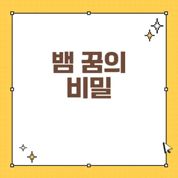 꿈해몽: 뱀과 관련된 태몽과 길몽의 의미
