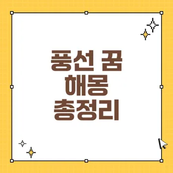 풍선 꿈 해몽: 40가지 상황별 의미를 알아보세요