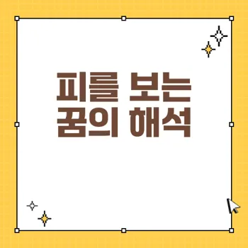 피를 보는 꿈 해몽 25가지: 꿈의 의미와 길몽 리스트