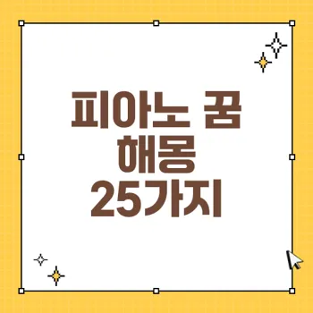 피아노 치는 꿈 해몽: 창의적 표현과 감정의 상징 25가지