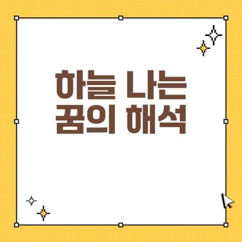 하늘 나는 꿈의 의미와 해석: 소원 성취와 성공의 상징