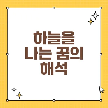 하늘을 나는 꿈: 길몽과 흉몽의 의미를 탐구하다